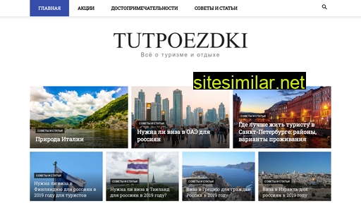 tutpoezdki.ru alternative sites
