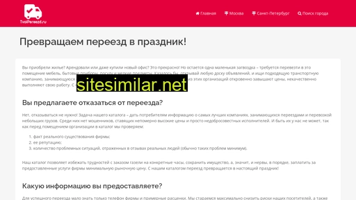 tvoipereezd.ru alternative sites