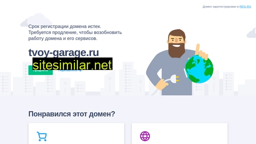 tvoy-garage.ru alternative sites