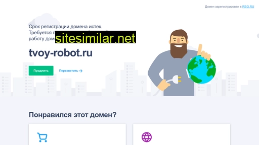 tvoy-robot.ru alternative sites