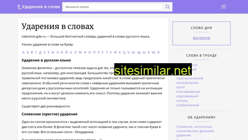 udarenie-gde.ru alternative sites