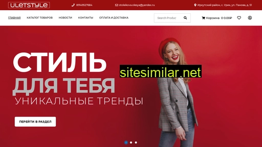uletstyle.ru alternative sites