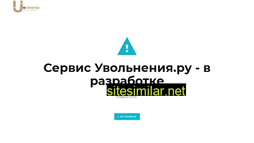 uvolnenia.ru alternative sites