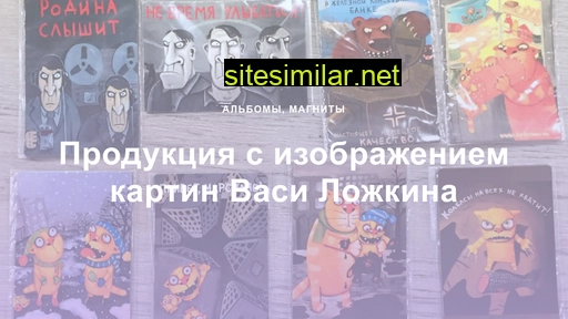 vasyalozhkin.ru alternative sites