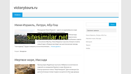 victorytours.ru alternative sites