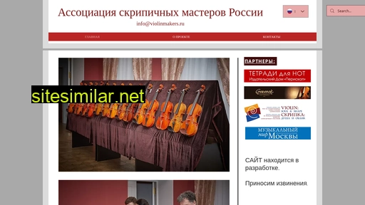 violinmakers.ru alternative sites