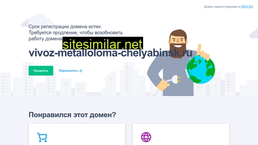 vivoz-metalloloma-chelyabinsk.ru alternative sites