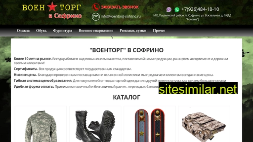 voentorg-sofrino.ru alternative sites