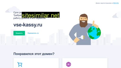 vse-kassy.ru alternative sites