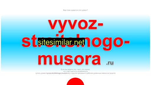 vyvoz-stroitelnogo-musora.ru alternative sites