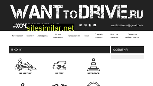 wanttodrive.ru alternative sites