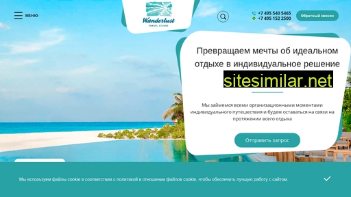 wanderlust-travel.ru alternative sites