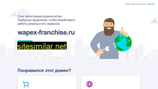 wapex-franchise.ru alternative sites