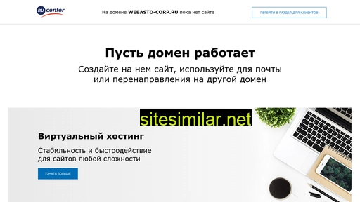 webasto-corp.ru alternative sites