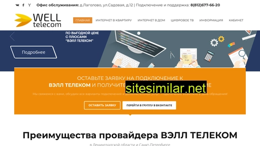 well-telecom.ru alternative sites