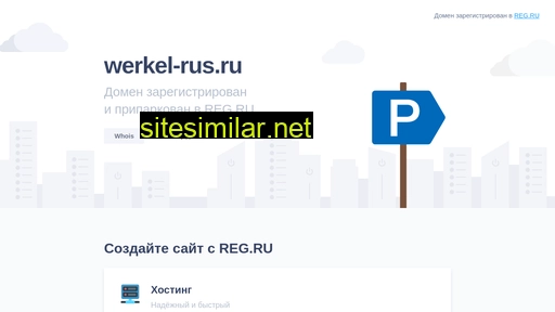 werkel-rus.ru alternative sites