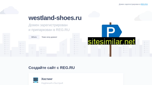 westland-shoes.ru alternative sites