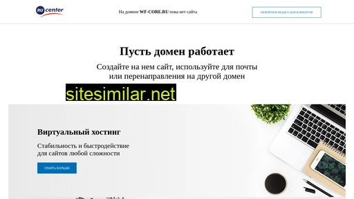 wf-core.ru alternative sites