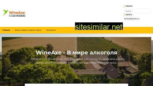 wineaxe.ru alternative sites