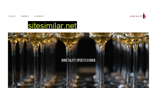 winetality.ru alternative sites