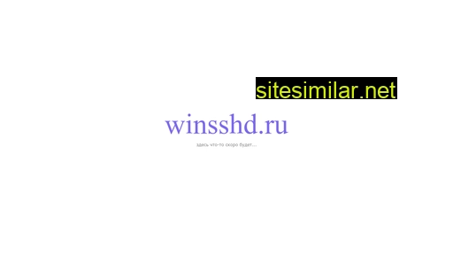 winsshd.ru alternative sites