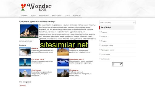 wonderlook.ru alternative sites
