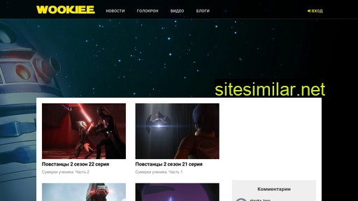 Wookiee similar sites