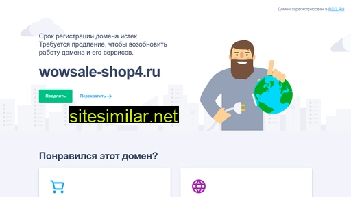 wowsale-shop4.ru alternative sites