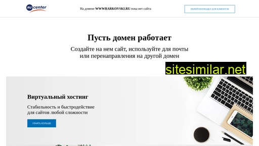 wwwbarkovski.ru alternative sites
