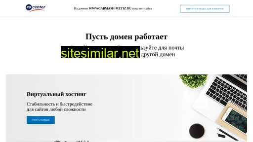 wwwcabmash-metiz.ru alternative sites