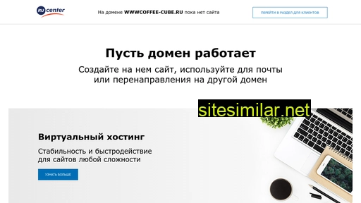 wwwcoffee-cube.ru alternative sites
