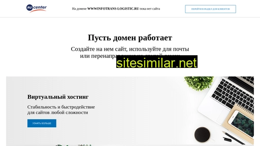 wwwinfotrans-logistic.ru alternative sites