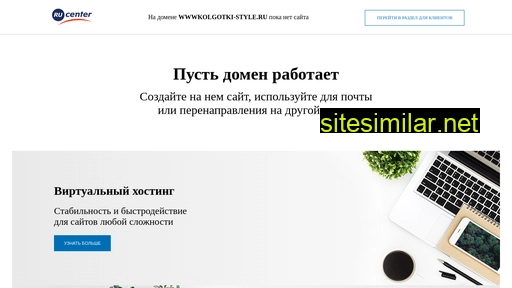 wwwkolgotki-style.ru alternative sites