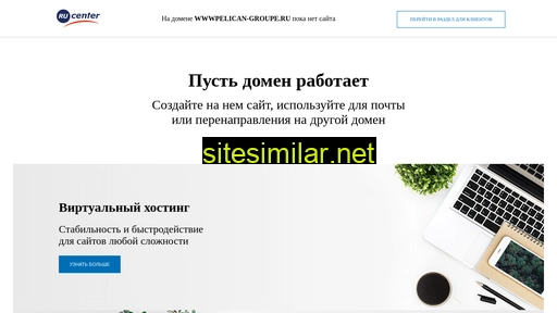 wwwpelican-groupe.ru alternative sites