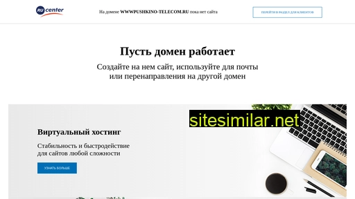 wwwpushkino-telecom.ru alternative sites