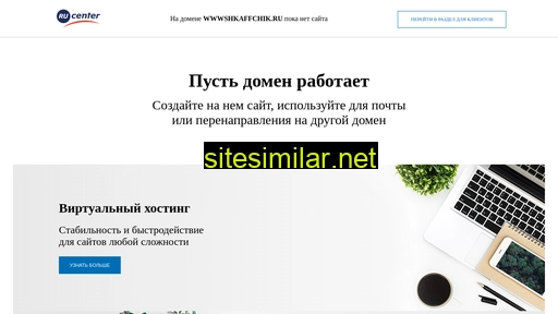 wwwshkaffchik.ru alternative sites