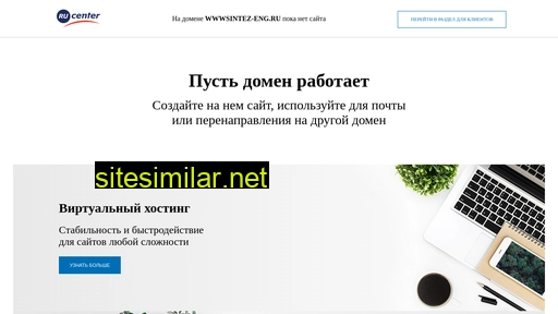 wwwsintez-eng.ru alternative sites