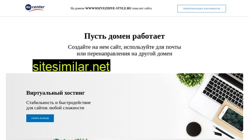 wwwsozvezdiye-style.ru alternative sites