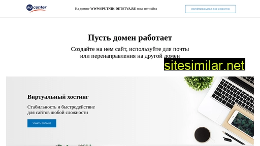 wwwsputnik-detstva.ru alternative sites