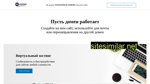 wwwstock-lom.ru alternative sites