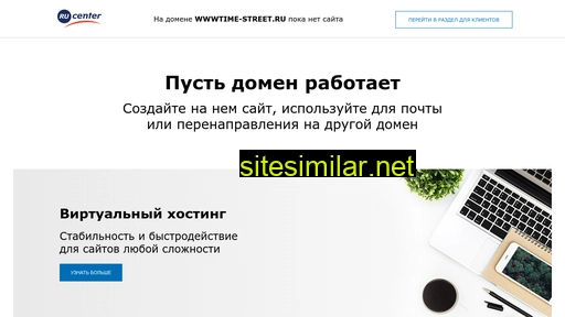 wwwtime-street.ru alternative sites