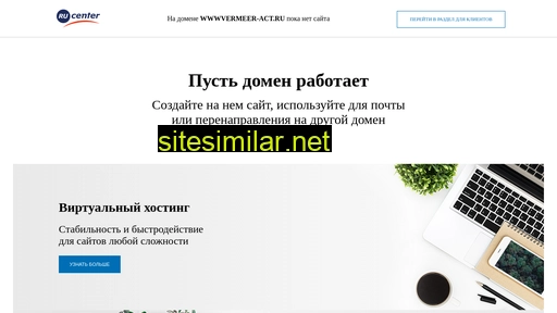 wwwvermeer-act.ru alternative sites