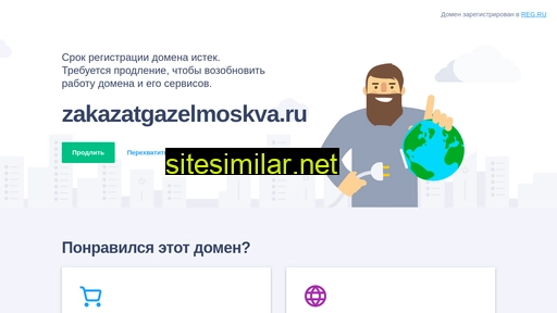 zakazatgazelmoskva.ru alternative sites