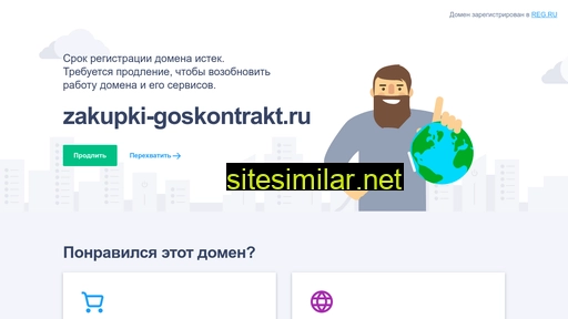 zakupki-goskontrakt.ru alternative sites