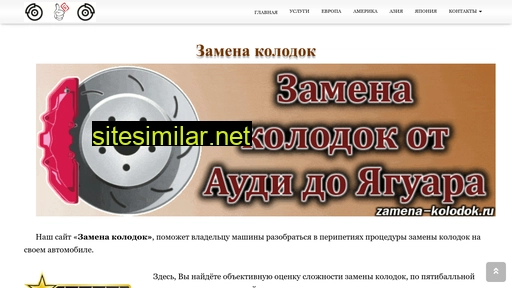 zamena-kolodok.ru alternative sites