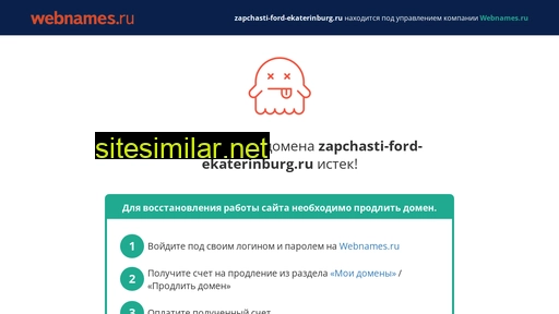 zapchasti-ford-ekaterinburg.ru alternative sites