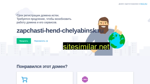zapchasti-hend-chelyabinsk.ru alternative sites