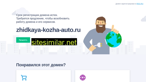 zhidkaya-kozha-auto.ru alternative sites