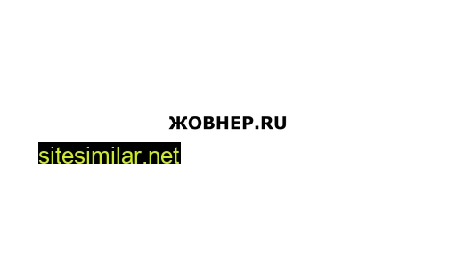 zhovner.ru alternative sites