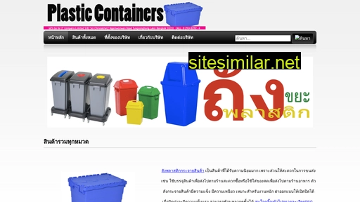 plasticcontainers.in.th alternative sites
